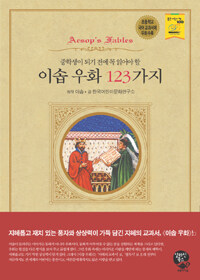 (중학생이 되기 전에 꼭 읽어야 할)이솝 우화 123가지=123 Aesop's fables to read before middle school