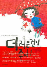 더러운 것이 좋아