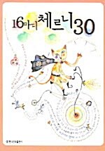 16마디 체르니 30