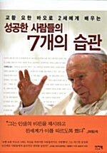 성공한 사람들의 7개의 습관