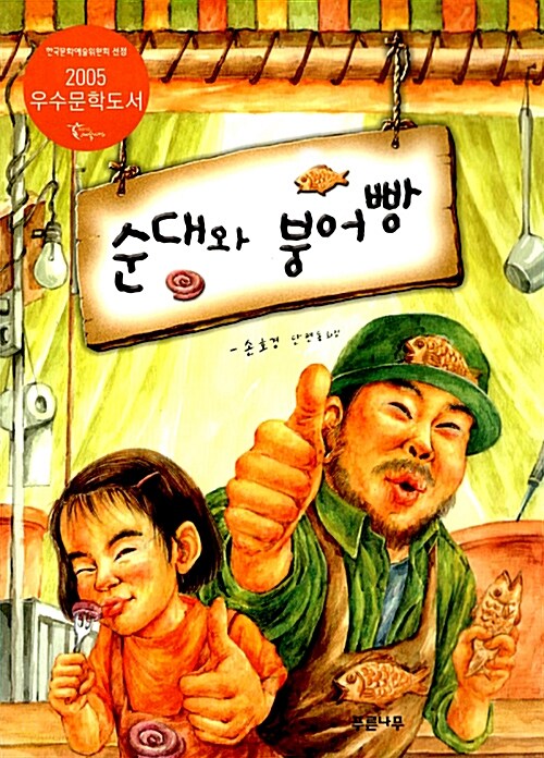 [중고] 순대와 붕어빵