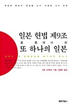 [중고] 일본 헌법 제9조를 통해서 본 또 하나의 일본