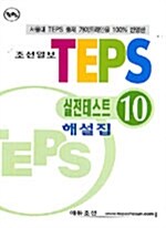 TEPS 실전테스트 10 (문제집 + 해설집 + 테이프 1개)