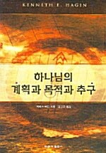 [중고] 하나님의 계획과 목적과 추구