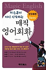 (처음부터 다시 시작하는)매직 영어회화: 첫걸음편