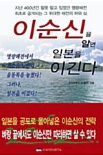 [중고] 이순신을 알면 일본을 이긴다