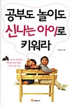 [중고] 공부도 놀이도 신나는 아이로 키워라