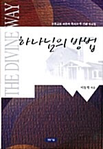 하나님의 방법