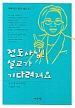 전도사님! 설교가 기다려져요