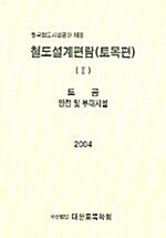 철도설계편람(토목편) 2