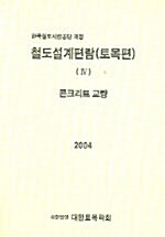 철도설계편람(토목편) 4