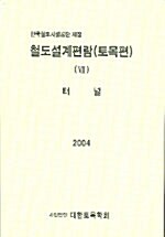 철도설계편람(토목편) 7