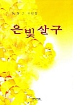 (吳泰子 수필집)은빛 살구