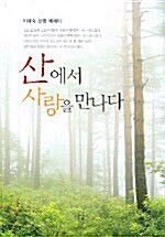 [중고] 산에서 사랑을 만나다