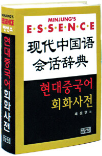(엣센스) 현대 중국어 회화 사전