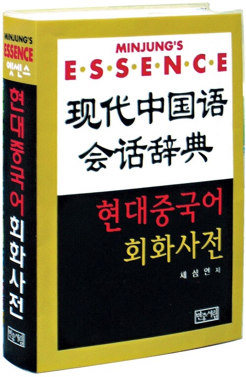 엣센스 현대 중국어 회화 사전