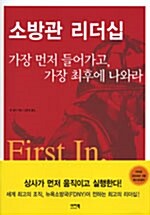 소방관 리더십