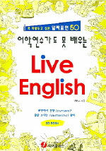 (어학연수가도 못 배우는)Live English : 꼭 외워두고 싶은 알짜표현 50