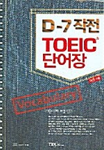 [중고] D-7작전 TOEIC 단어장