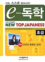 e-독학 New Top Japanese 초급
