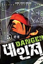 데인져 Danger 5