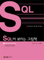 SQL이 보이는 그림책=SQL programming