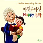 아인슈타인 Happy 동화