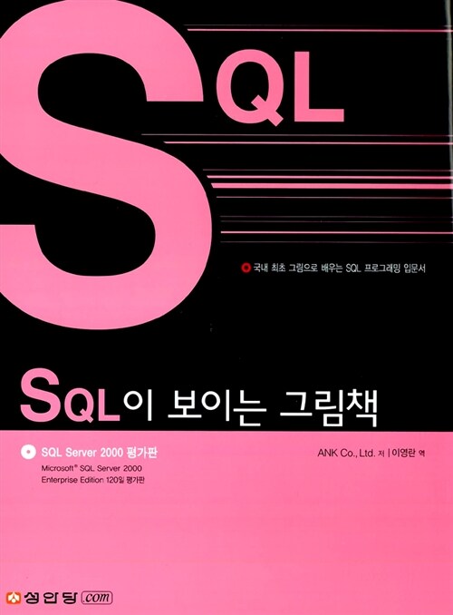 [중고] SQL이 보이는 그림책