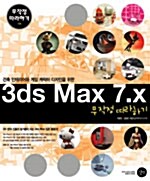 [중고] 3DS MAX 7.X 무작정 따라하기