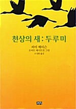 천상의 새 : 두루미