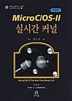 한국어판 Micro C/OS-II 실시간 커널 (보급판)