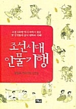 [중고] 조선시대 인물기행