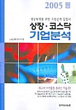 [중고] 상장.코스닥 기업분석 - 2005.봄호