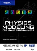 게임 프로그래머를 위한 물리 모델링