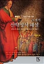 한국교회를 위한 21세기 신약성서 해설
