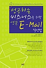 성공하는 비즈니스를 위한 영문 E-mail 작성법= An ultimate kit for effective English E-mail