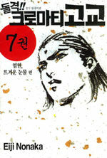 돌격!! 크로마티고교 7