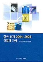 한국 경제 2004~2005 현황과 과제