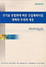 신기술 융합화에 따른 산업패러다임 변화와 우리의 대응