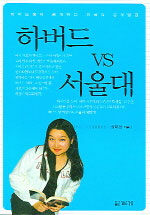 하버드 vs 서울대 : 하버드생이 공개하는 미국식 공부방법