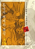 [중고] 종가의 제례와 음식 4