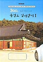 (3GO, 보고! 먹고! 자고!)충청도 길라잡이. 1