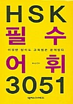 [중고] HSK 필수어휘 3051