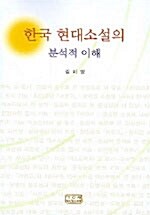 한국 현대소설의 분석적 이해