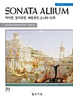 소나타 앨범 Vol 2 : 하이든, 모차르트, 베토벤의 소나타 10곡