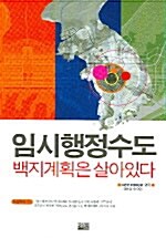 임시행정수도 백지계획은 살아있다