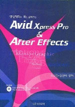 (영상제작의 폭을 넓혀주는)Avid Xpress Pro & After Effects