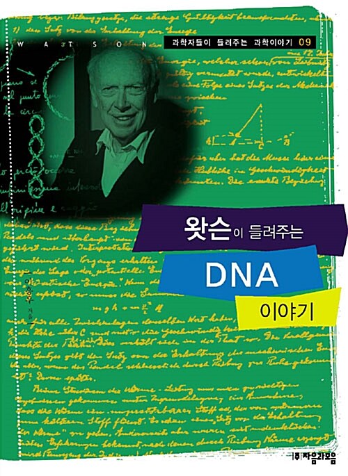 왓슨이 들려주는 DNA 이야기