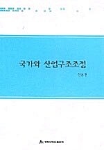 국가와 산업구조조정