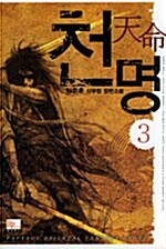 천명 3